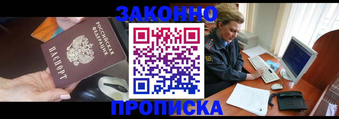 прописка законно в Азове